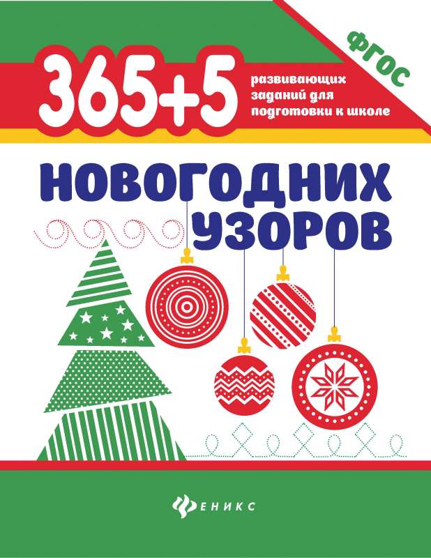 365+5 новогодних узоров 