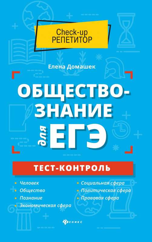 Обществознание для ЕГЭ: тест-контроль