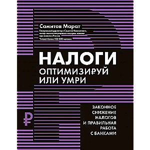 Налоги: оптимизируй или умри