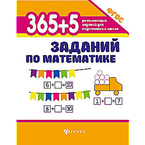 365+5 заданий по математике 