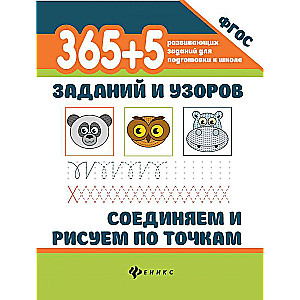 365+5 заданий и узоров.Соединяем и рисуем по точкам 