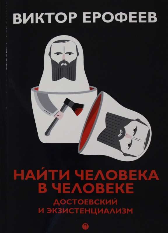 Найти человека в человеке: Достоевский и экзистенциализм