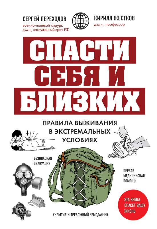 Спасти себя и близких. Правила выживания в экстремальных условиях