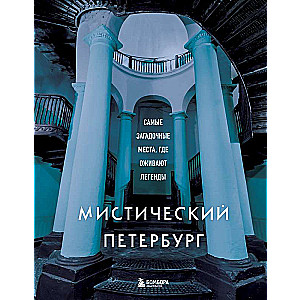 Мистический Петербург. Самые загадочные места, где оживают легенды