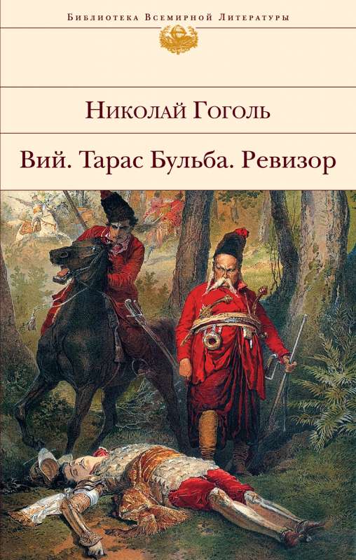 Вий. Тарас Бульба. Ревизор