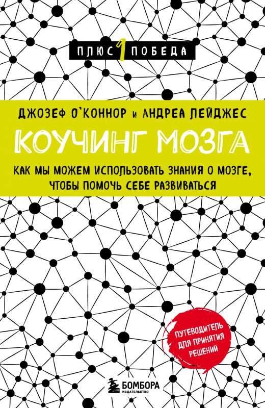 Коучинг мозга. Как мы можем использовать знания о мозге, чтобы помочь себе развиваться новое оформление