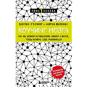 Коучинг мозга. Как мы можем использовать знания о мозге, чтобы помочь себе развиваться новое оформление