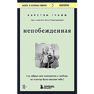 Непобежденная. Ты забрал мою невинность и свободу, но я всегда была сильнее тебя