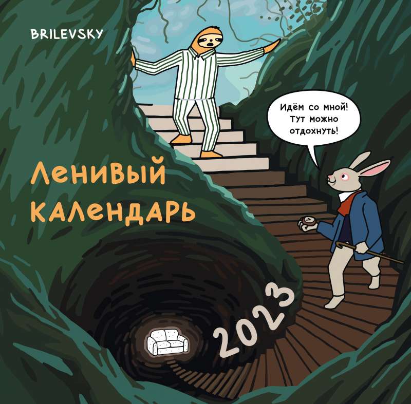 Ленивый календарь. Календарь настенный на 2023 год 300х300 мм