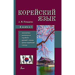 Корейский язык. 4-в-1: грамматика, разговорник, корейско-русский словарь, русско-корейский словарь