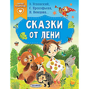 Сказки от лени