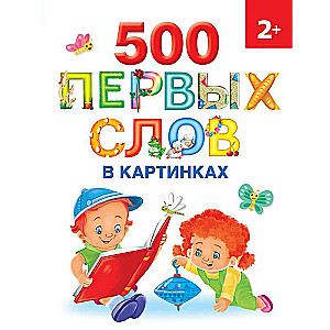 500 первых слов в картинках