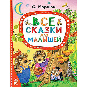 Все сказки для малышей