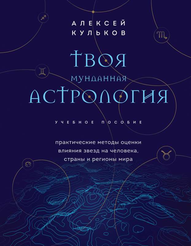 Твоя мунданная астрология. Учебное пособие. Практические методы оценки влияния звезд на человека, страны и регионы мира