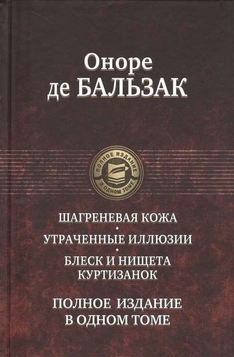 Шагреневая кожа. Утраченные иллюзии. Блеск и нищета куртизанок