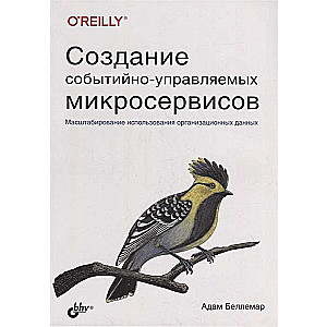 Создание событийно-управляемых микросервисов