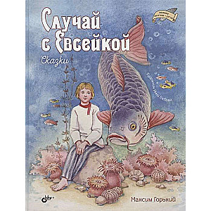 Случай с Евсейкой. Сказки