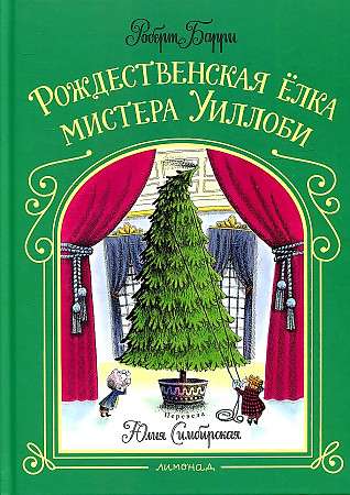 Рождественская ёлка мистера Уиллоби