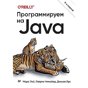 Программируем на Java. 5-е международное издание