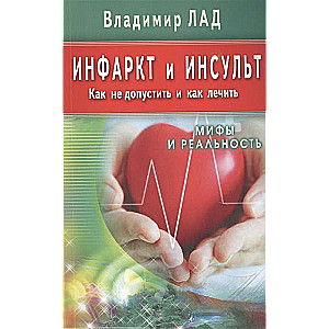 Инфаркт и инсульт. Как не допустить и как лечить. Мифы и реальность