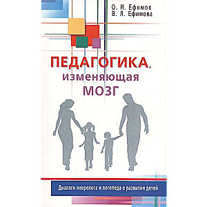 Педагогика, изменяющая мозг. Диалоги невролога и логопеда о развитии детей