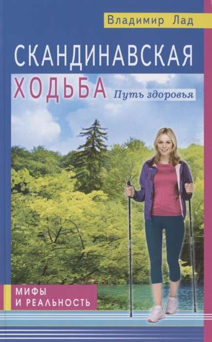 Скандинавская ходьба. Путь здоровья. Мифы и реальность