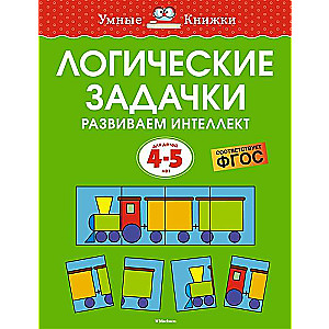 Логические задачки. Развиваем интеллект. Для детей 4-5 лет