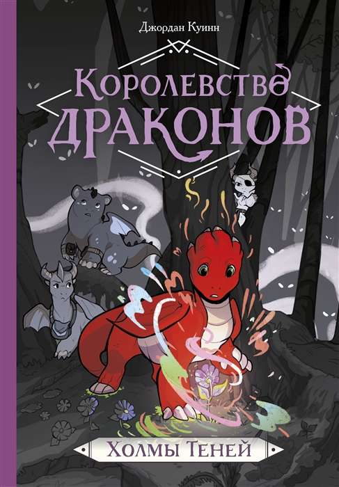 Королевство драконов. Холмы теней