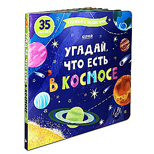 Угадай, что есть в космосе