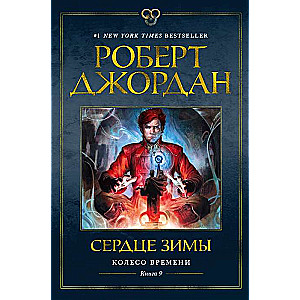 Колесо Времени. Книга 9. Сердце зимы