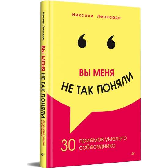 Вы меня не так поняли. 30 приёмов умелого собеседника