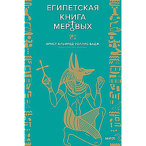 Египетская Книга мёртвых