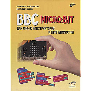 BBC micro:bit для юных конструкторов и программистов.