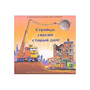 Стройка. Сносим старый дом!