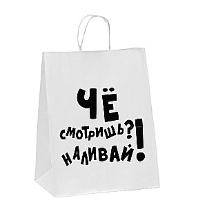 Пакет подарочный с приколами, крафт Наливай!, белый, 24 х 10,5 х 32 см