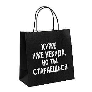 Пакет подарочный Хуже уже некуда, 22 x 22 x 11 см