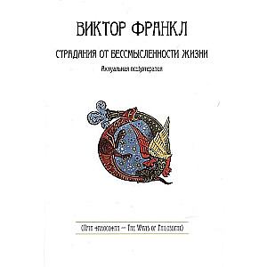 Страдания от бессмысленности жизни.Актуальная психотерапия