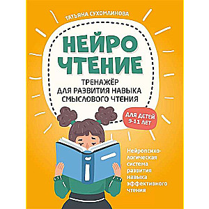 НейроЧтение: тренажер для развития навыка смыслового чтения. Для детей 9-11 лет