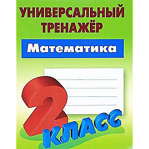 Универсальный тренажер. Математика. 2 класс