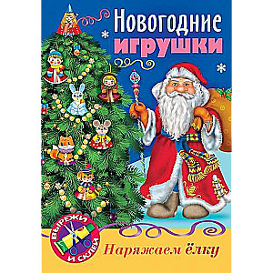 НОВОГОДНИЕ игрушки- Дед Мороз