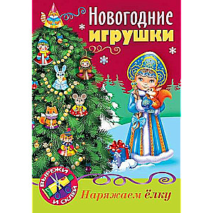 НОВОГОДНИЕ игрушки- Снегурочка