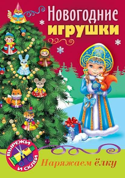 НОВОГОДНИЕ игрушки- Снегурочка