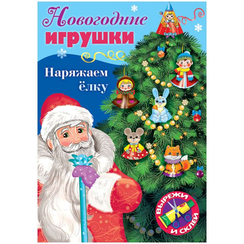 Новогодние игрушки. Наряжаем елку- Выпуск №1