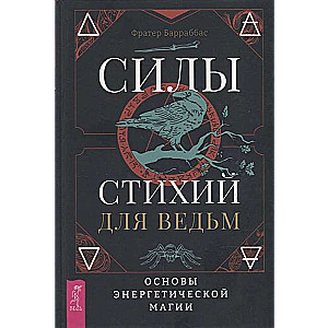 Силы стихий для ведьм. Основы энергетической магии