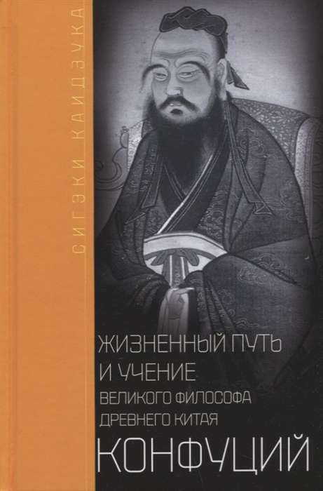 Конфуций. Жизненный путь и учение великого философа Древнего Китая