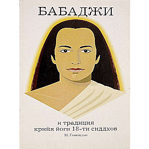 Бабаджи и традиция крийя йоги 18-ти сиддхов
