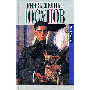 Князь Феликс Юсупов. Мемуары