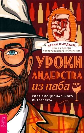 Уроки лидерства - из паба. Сила эмоционального интеллекта