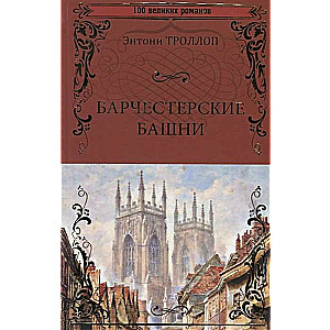 Барчестерские башни