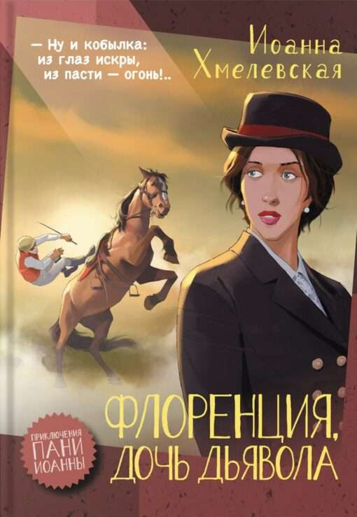 Флоренция, дочь Дьявола